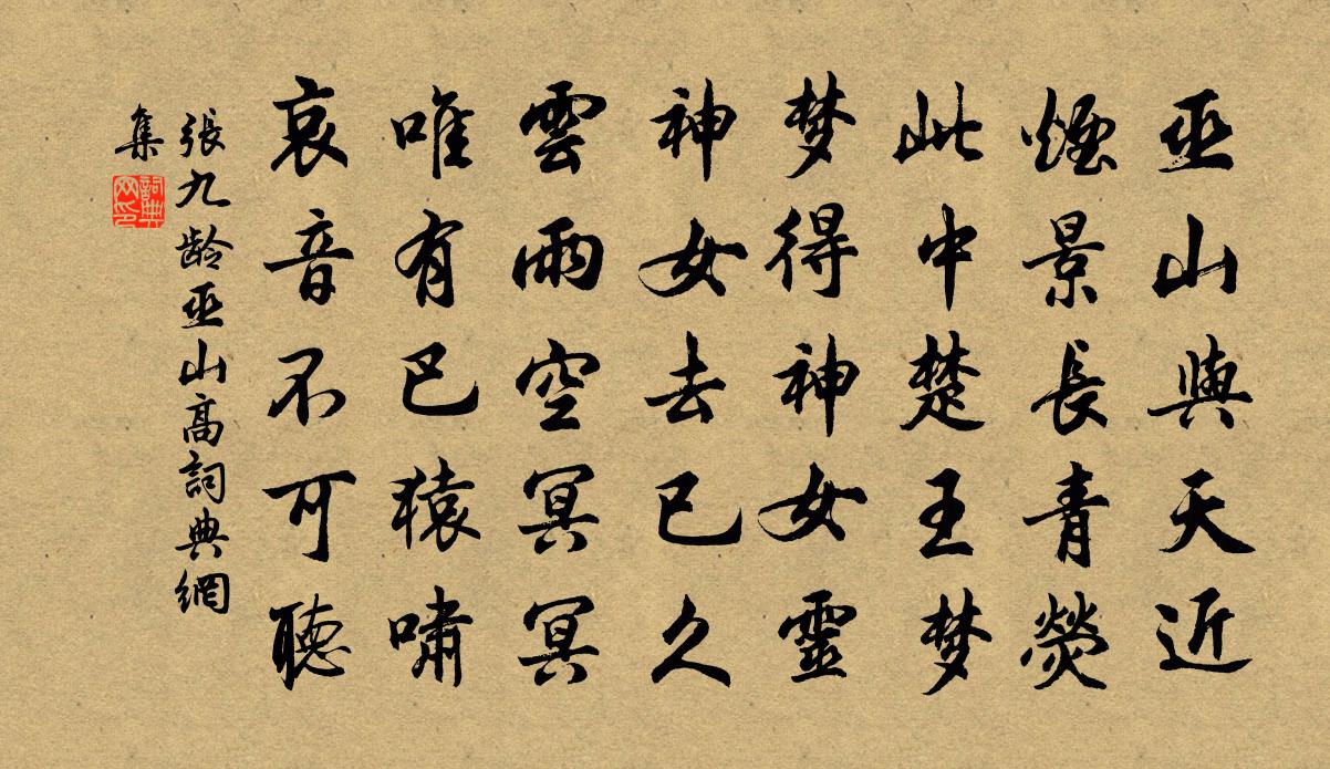 张九龄巫山高书法作品欣赏