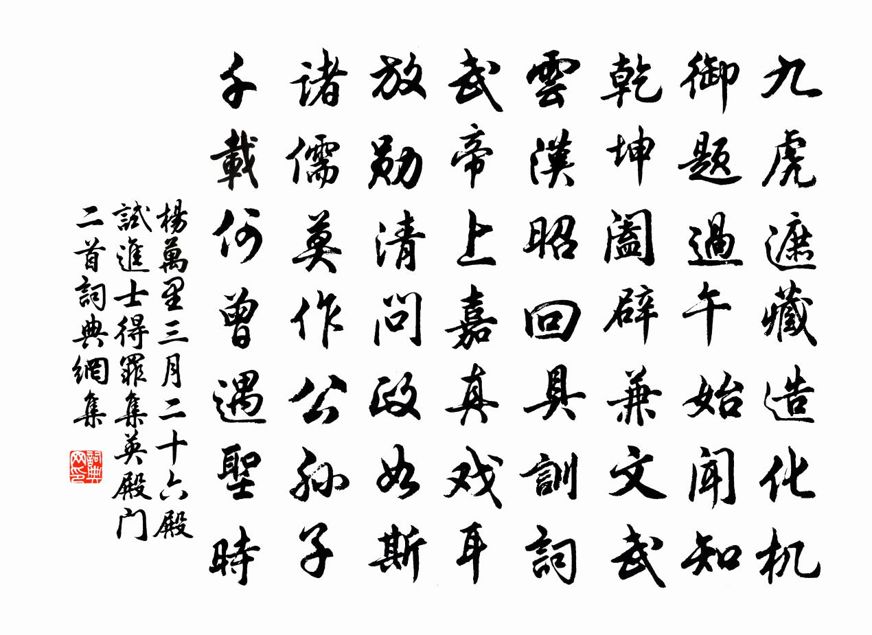杨万里三月二十六殿试进士得罪集英殿门二首书法作品欣赏