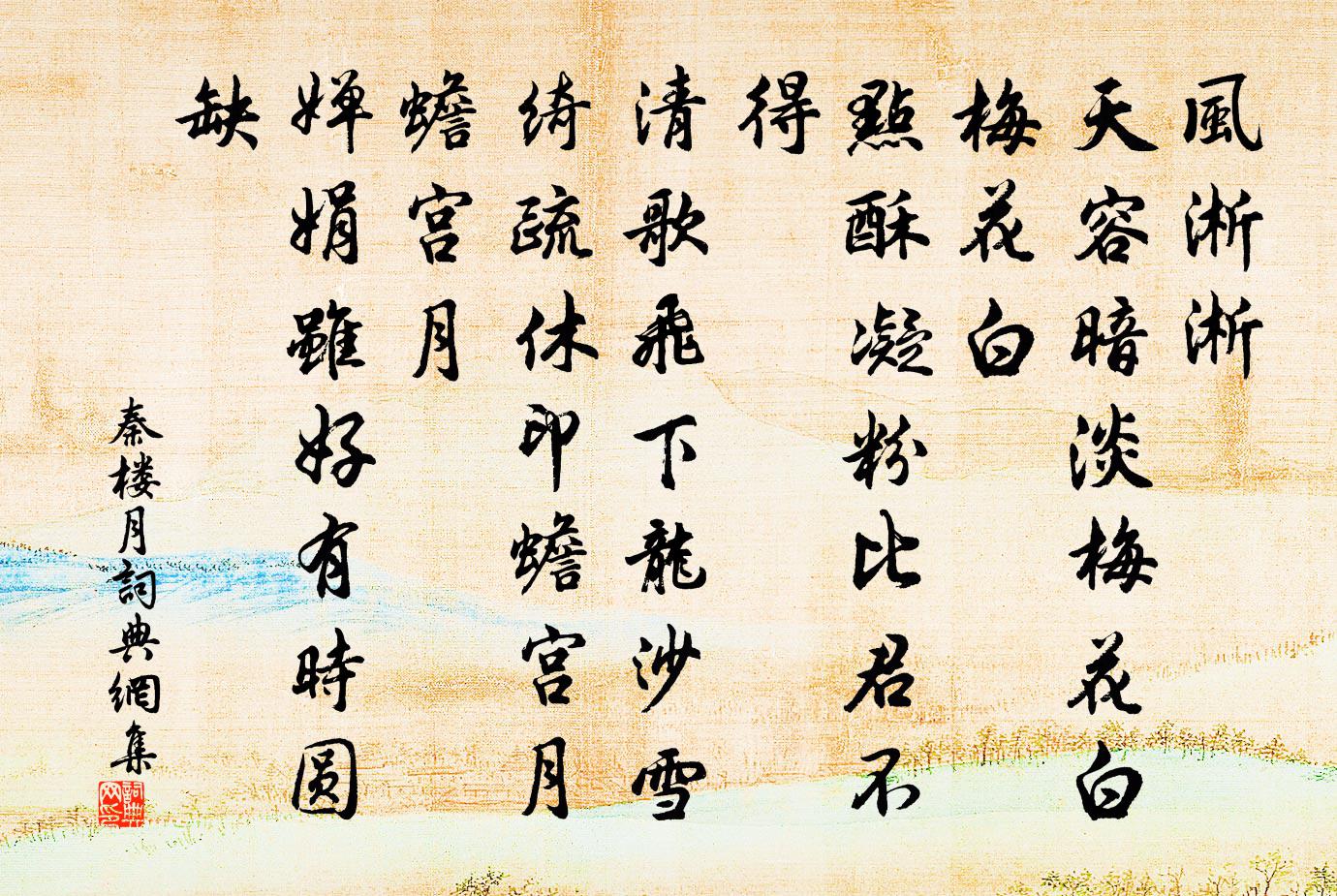 佚名秦楼月/忆秦娥书法作品欣赏