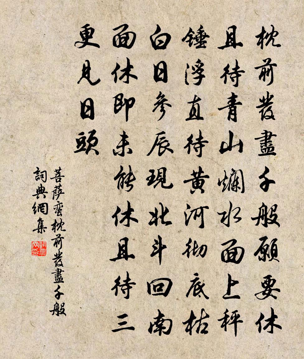 佚名菩萨蛮·枕前发尽千般书法作品欣赏