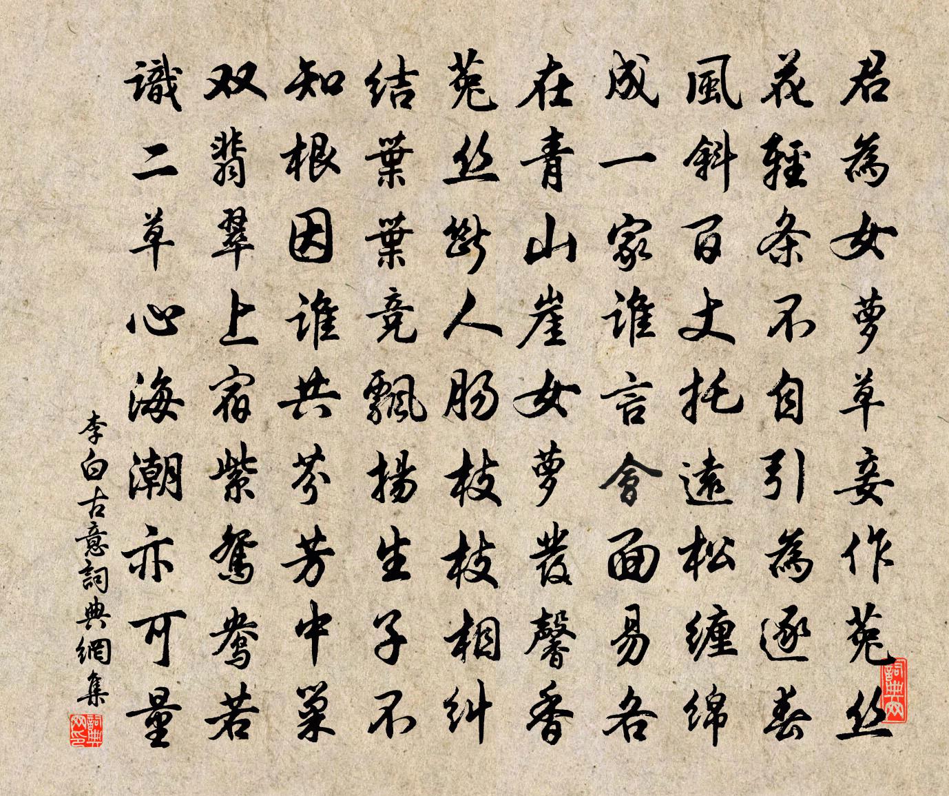 李白古意书法作品欣赏