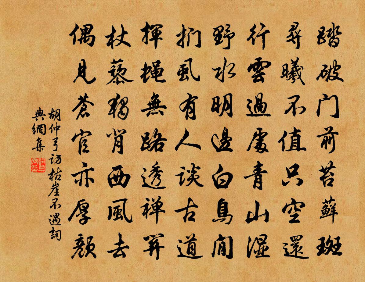 胡仲弓访枯崖不遇书法作品欣赏