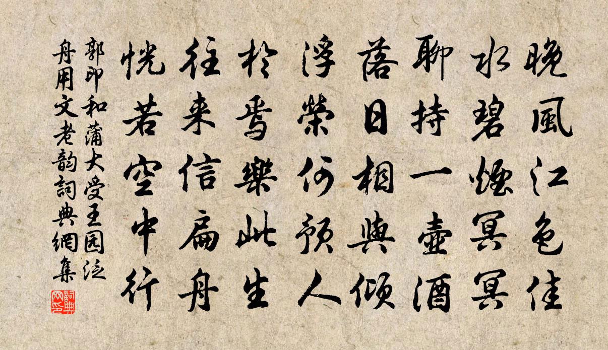 郭印和蒲大受王园泛舟用文老韵书法作品欣赏