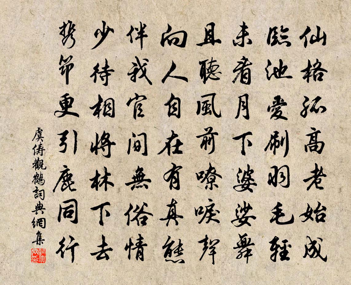 虞俦观鹤书法作品欣赏