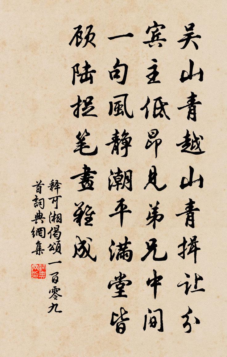 释可湘偈颂一百零九首书法作品欣赏