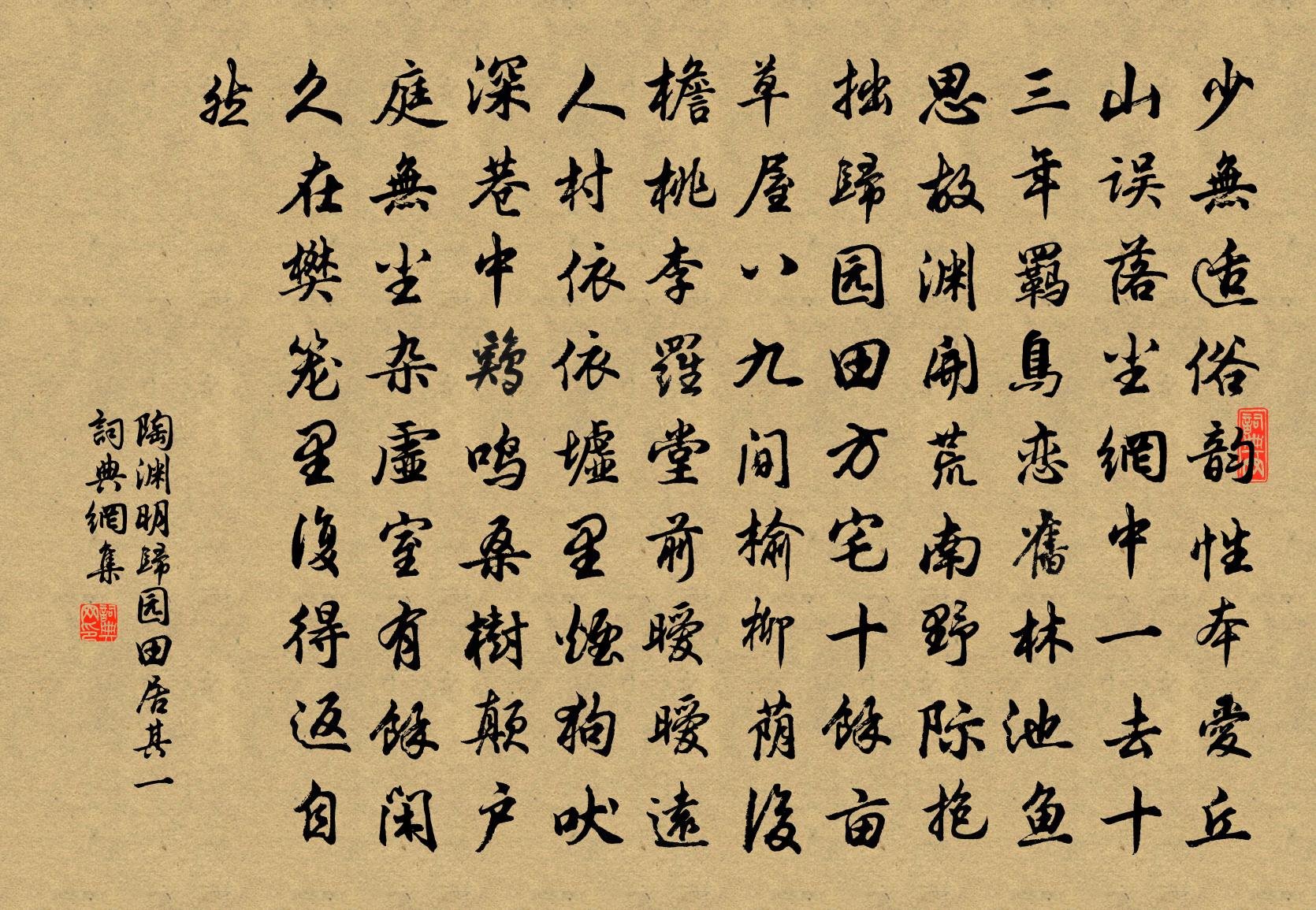 陶渊明归园田居 其一书法作品欣赏