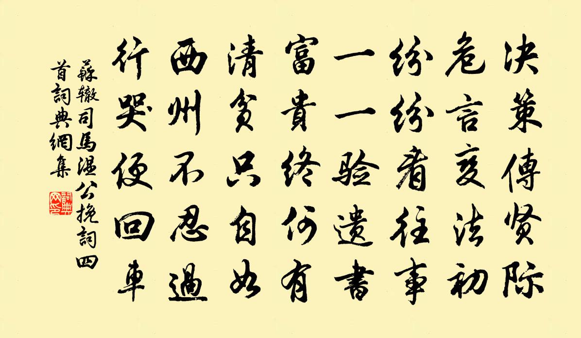 苏辙司马温公挽词四首书法作品欣赏