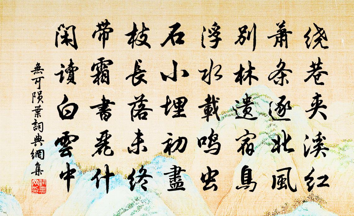 无可陨叶书法作品欣赏