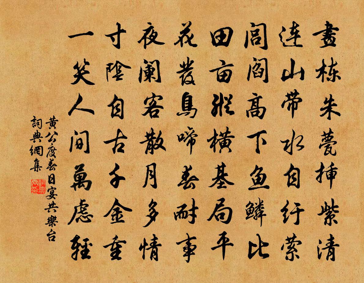 黄公度春日宴共乐台书法作品欣赏