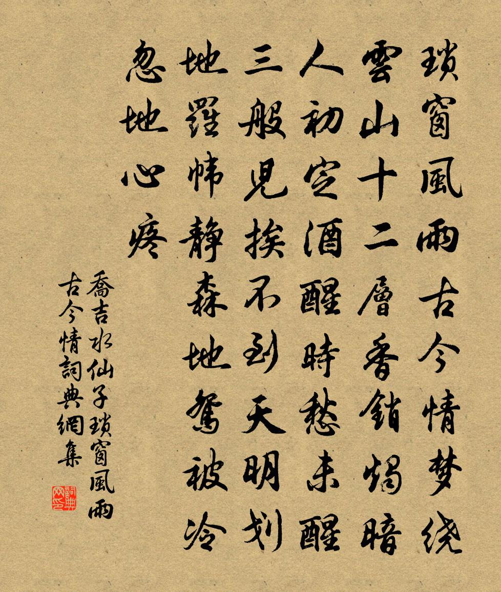 乔吉水仙子·琐窗风雨古今情书法作品欣赏