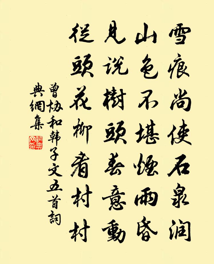 曾协和韩子文五首书法作品欣赏