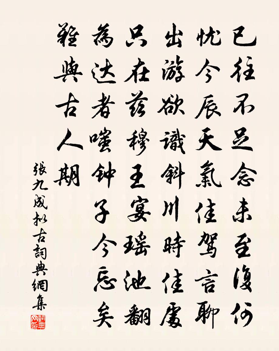 张九成拟古书法作品欣赏