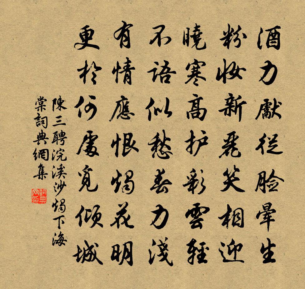 陈三聘浣溪沙（烛下海棠）书法作品欣赏