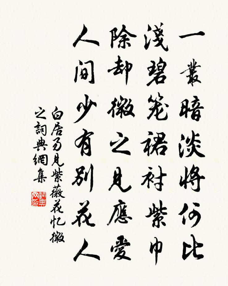白居易见紫薇花忆微之书法作品欣赏