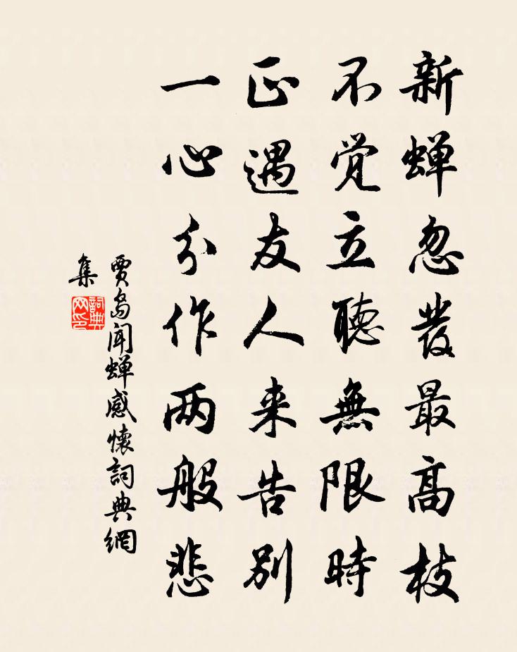 贾岛闻蝉感怀书法作品欣赏
