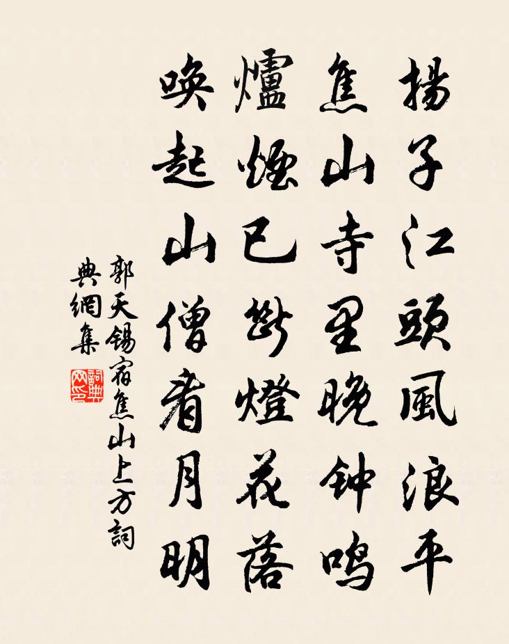 郭天锡宿焦山上方书法作品欣赏