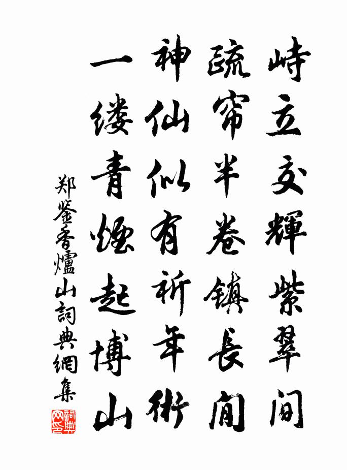 郑鉴香炉山书法作品欣赏