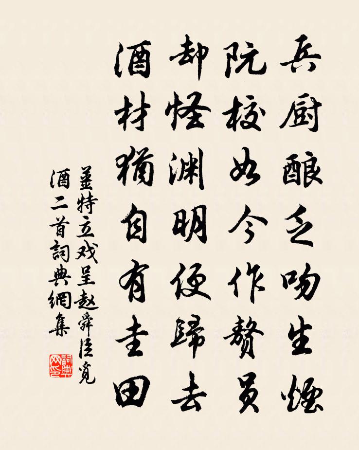 姜特立戏呈赵舜臣觅酒二首书法作品欣赏