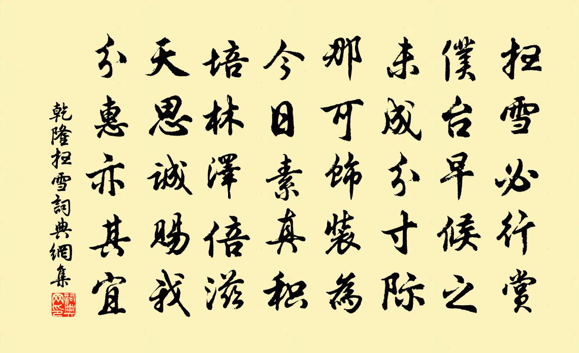 乾隆扫雪书法作品欣赏