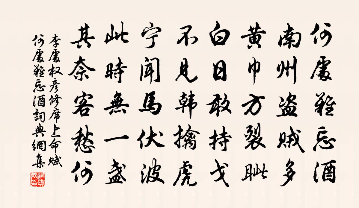 李处权彦修席上命赋何处难忘酒书法作品欣赏