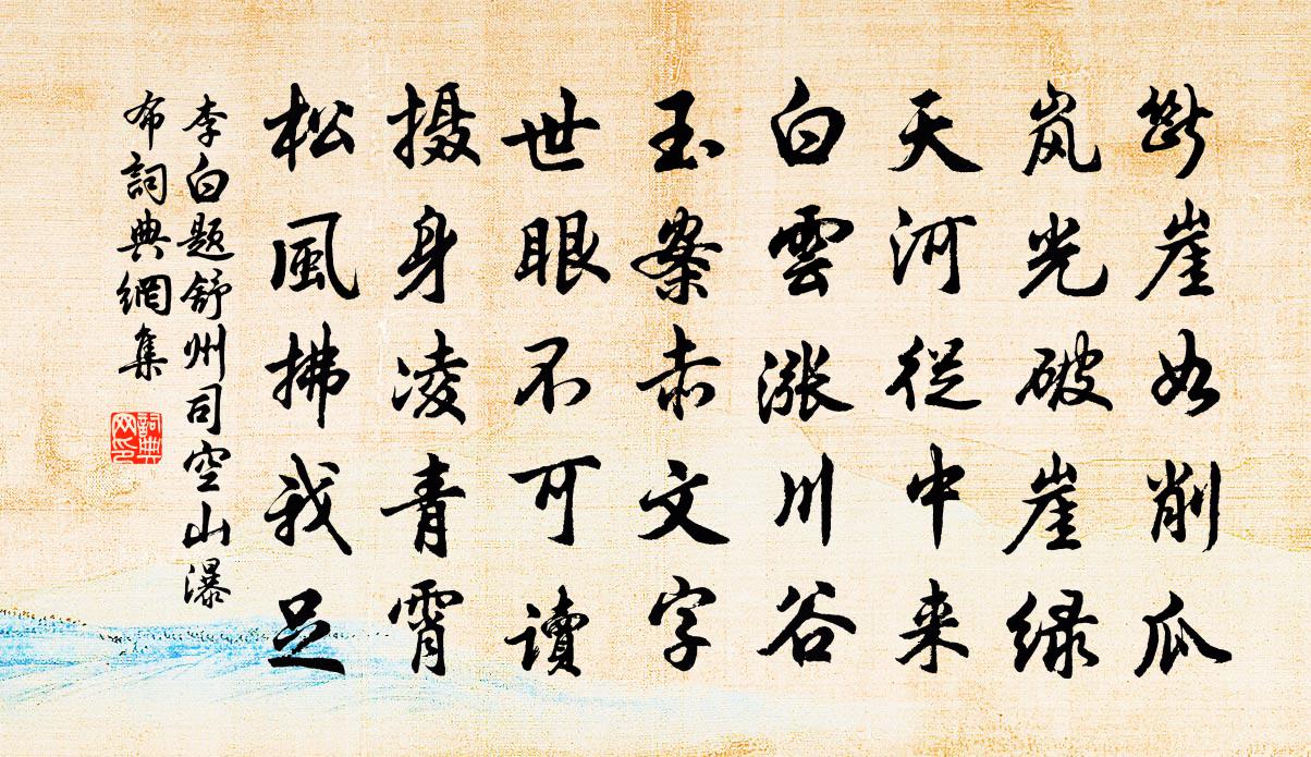 李白题舒州司空山瀑布书法作品欣赏