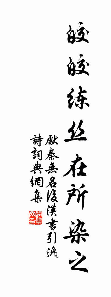 先秦无名后汉书引逸诗书法作品欣赏