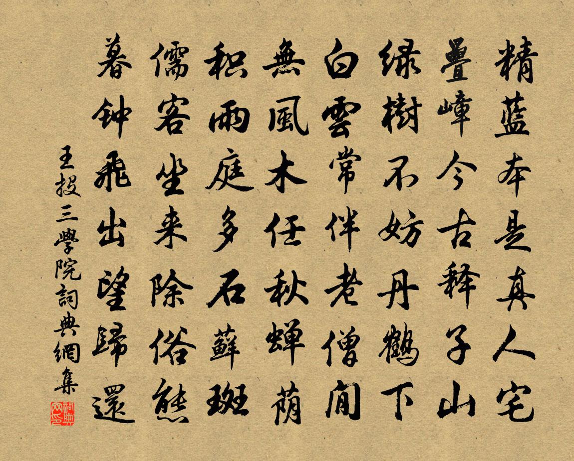王投三学院书法作品欣赏