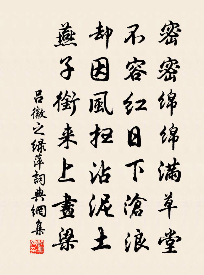吕徽之绿萍书法作品欣赏