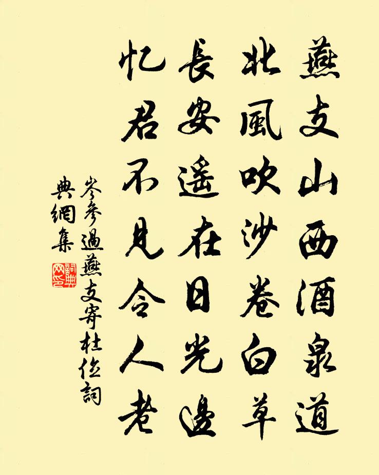 岑参过燕支寄杜位书法作品欣赏
