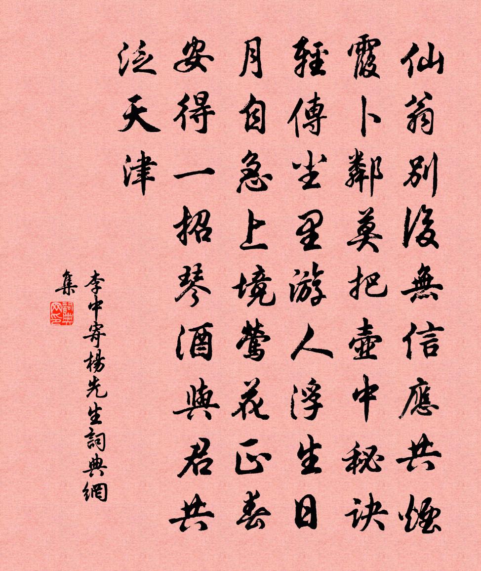 李中寄杨先生书法作品欣赏