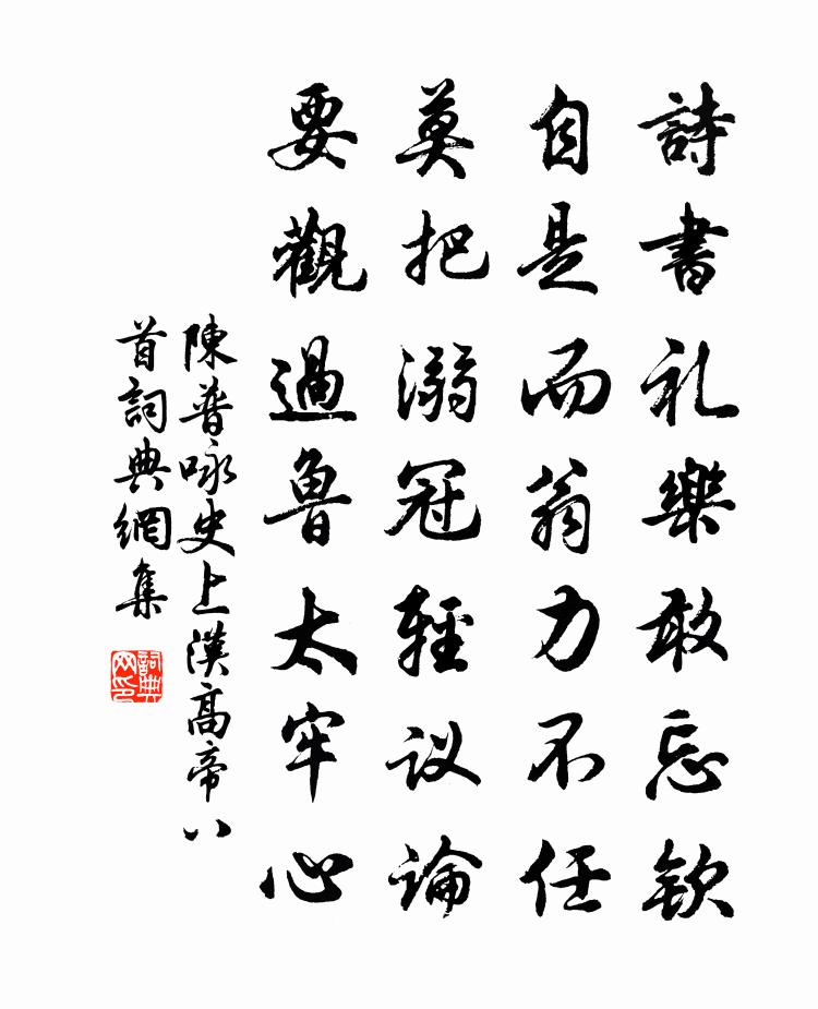 陈普咏史上汉高帝八首书法作品欣赏