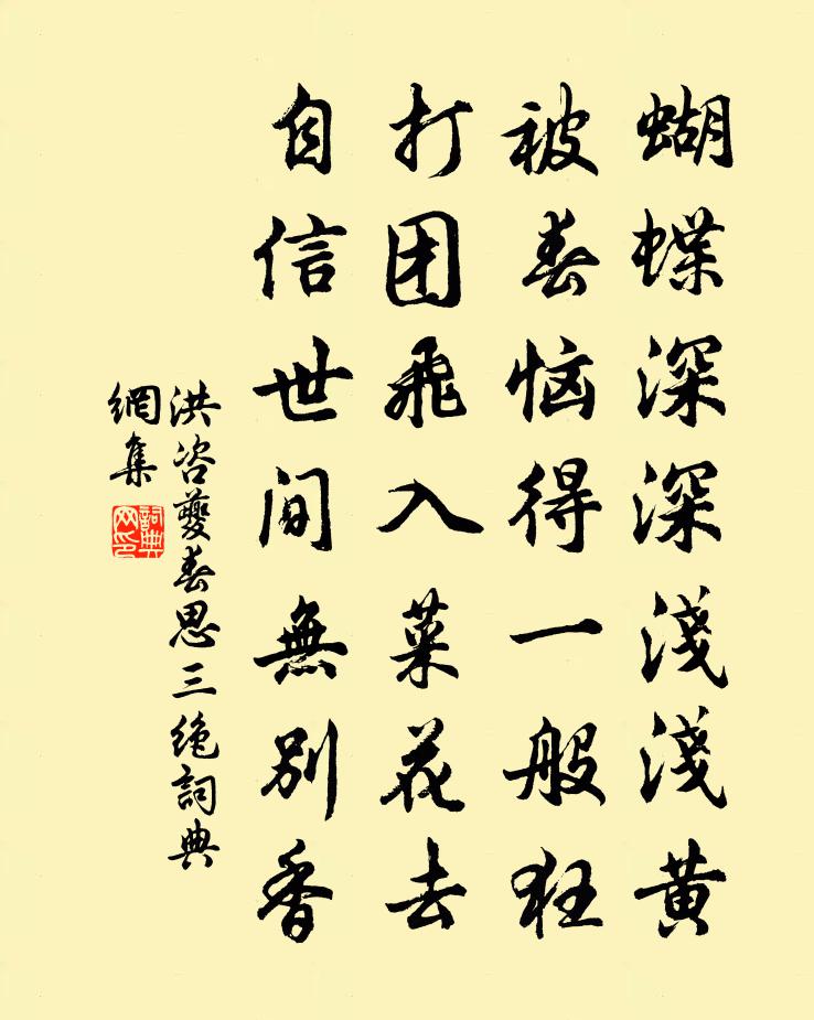洪咨夔春思三绝书法作品欣赏