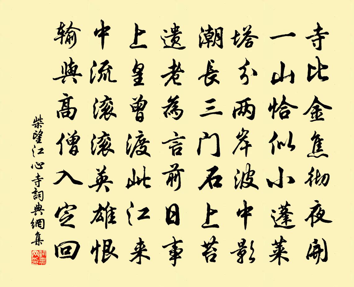 柴望江心寺书法作品欣赏