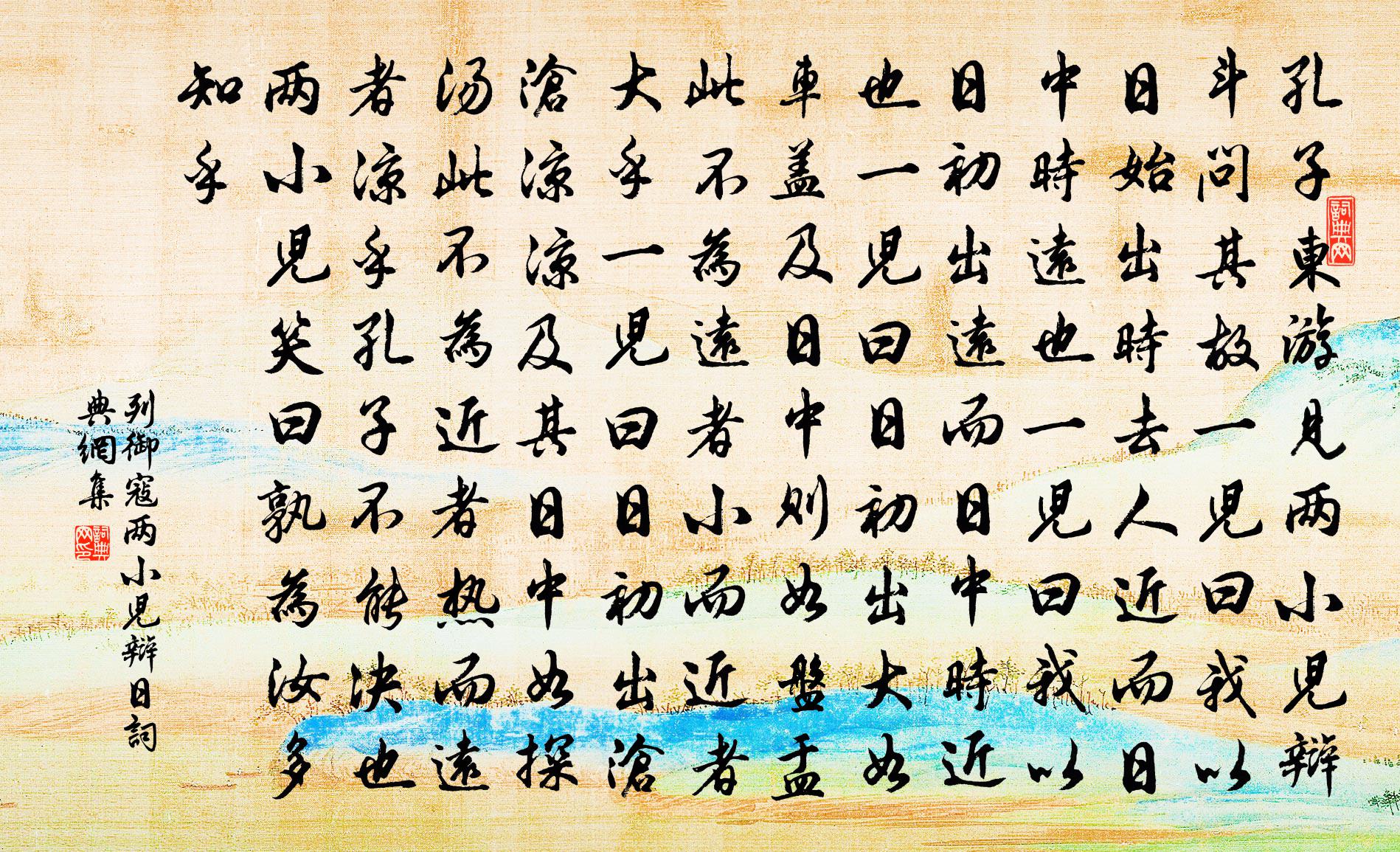列御寇两小儿辩日 / 两小儿辩斗书法作品欣赏