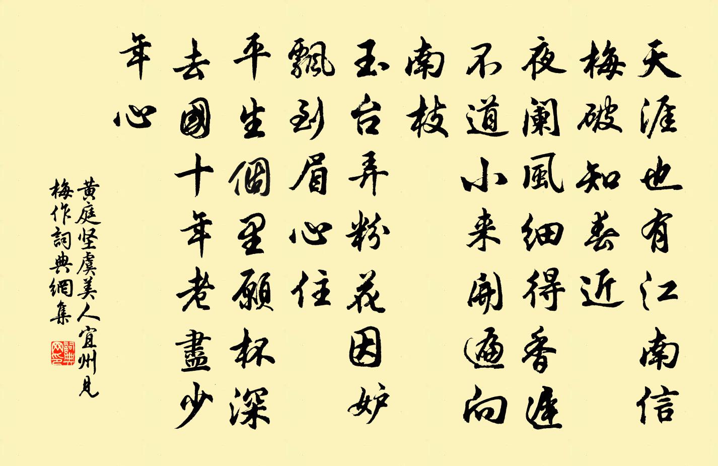 黄庭坚虞美人 宜州见梅作书法作品欣赏