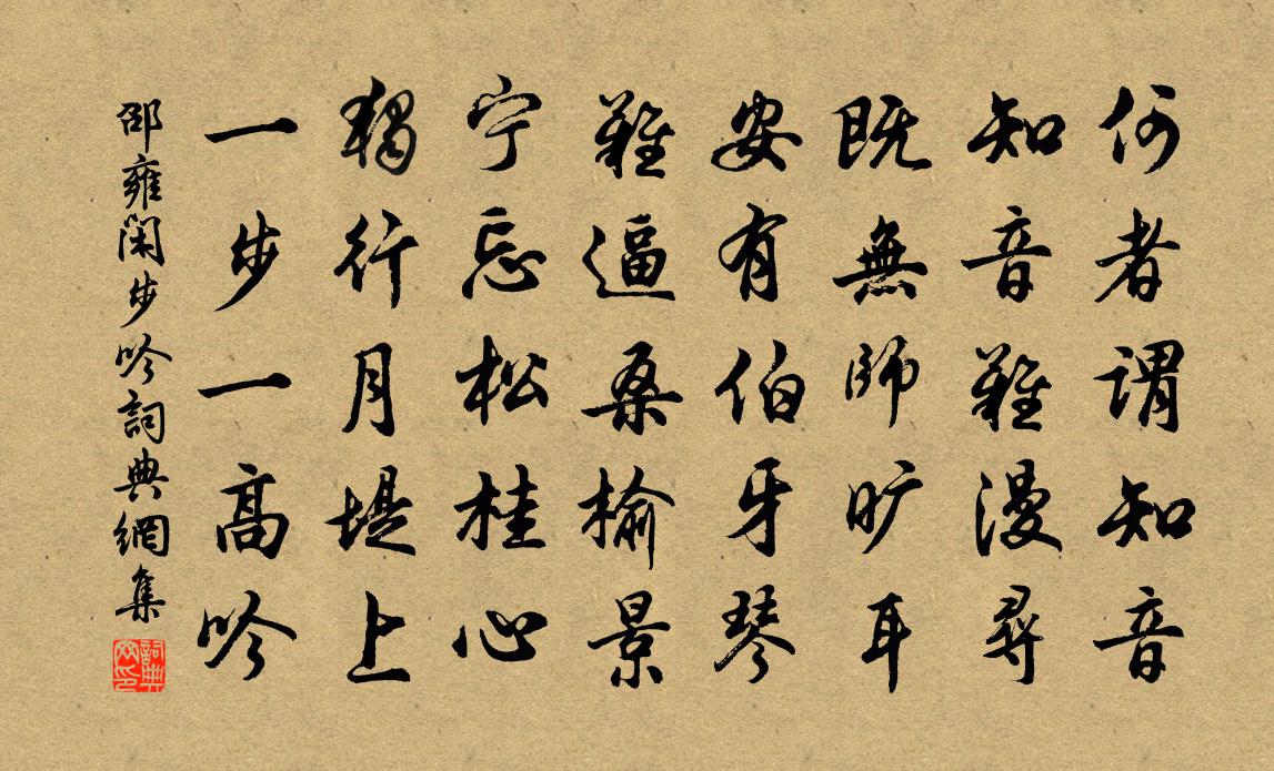 邵雍闲步吟书法作品欣赏