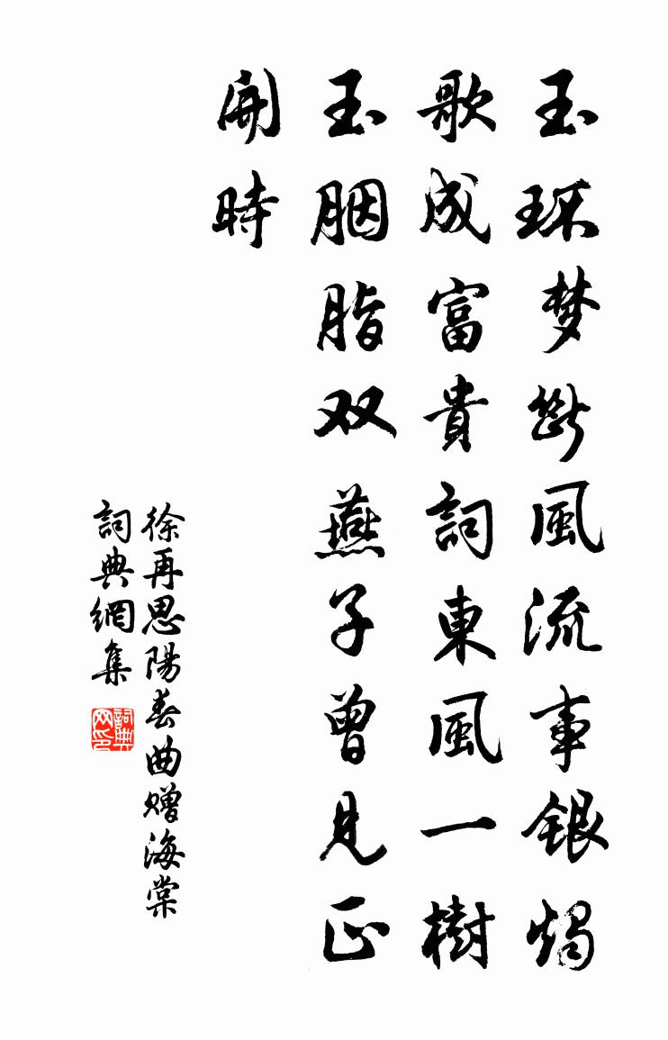 徐再思阳春曲·赠海棠书法作品欣赏