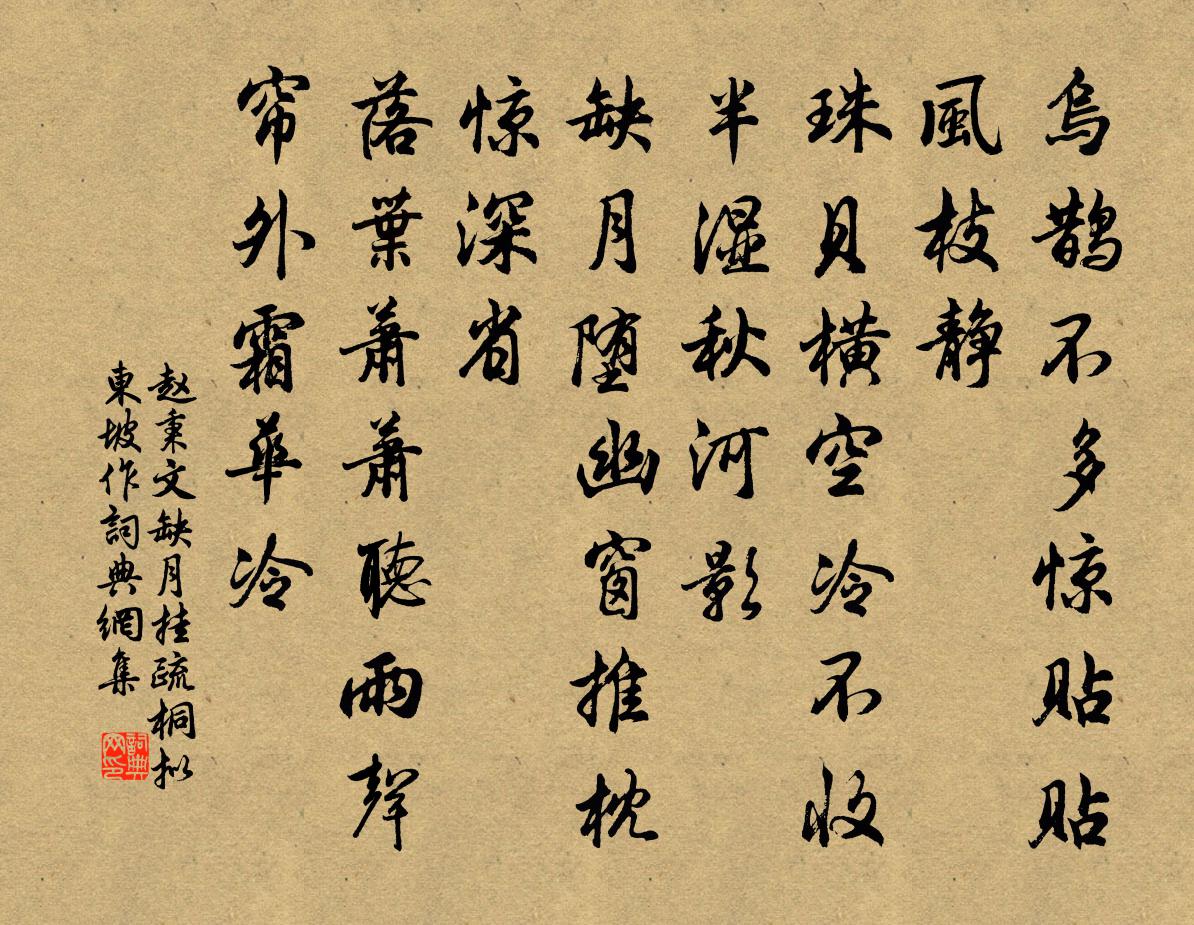 赵秉文缺月挂疏桐 拟东坡作书法作品欣赏