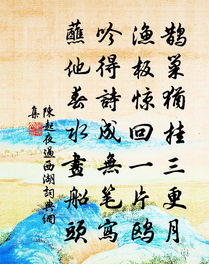 陈起夜过西湖书法作品欣赏
