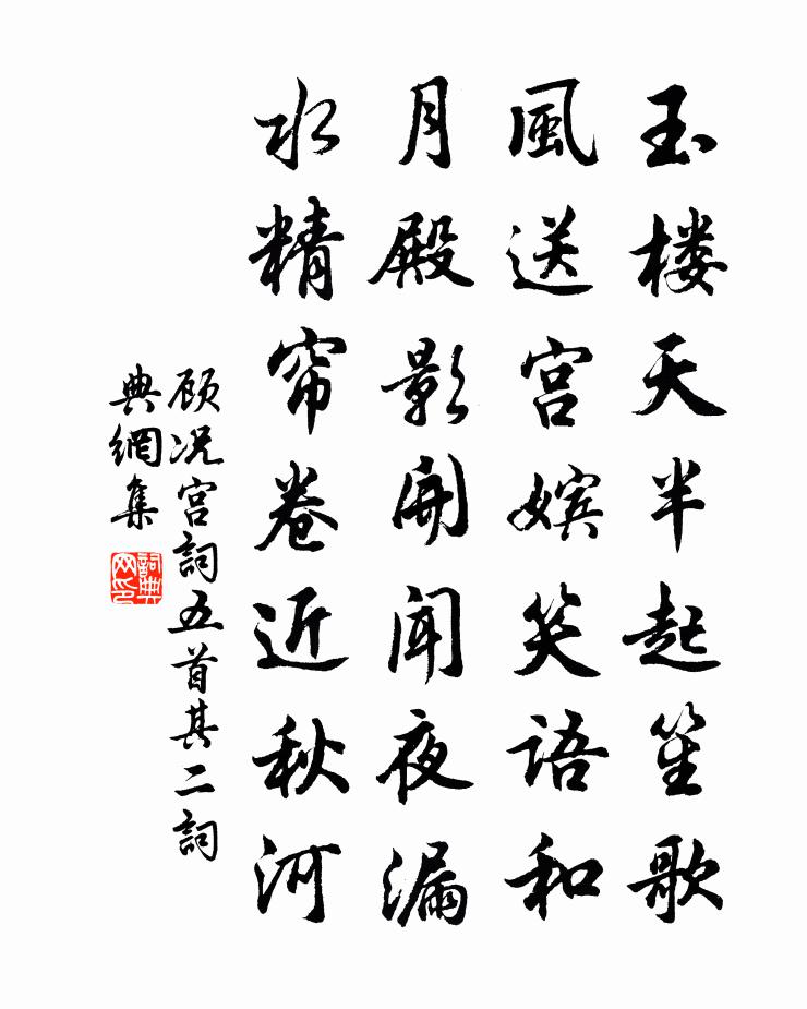 顾况宫词五首·其二书法作品欣赏