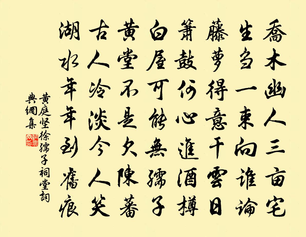 黄庭坚徐孺子祠堂书法作品欣赏