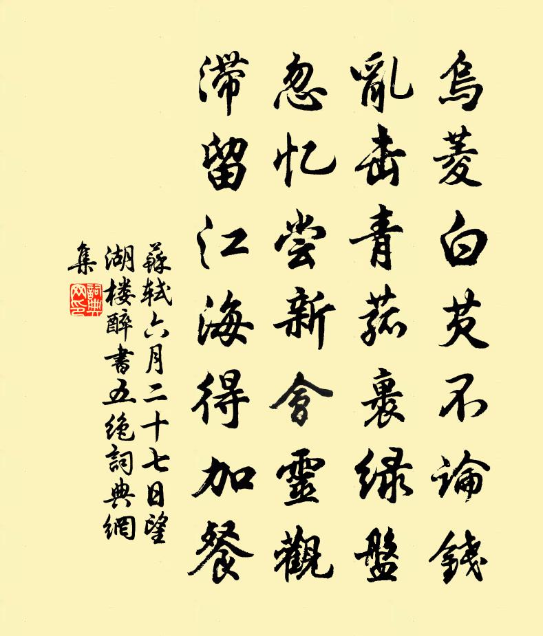 苏轼六月二十七日望湖楼醉书五绝书法作品欣赏