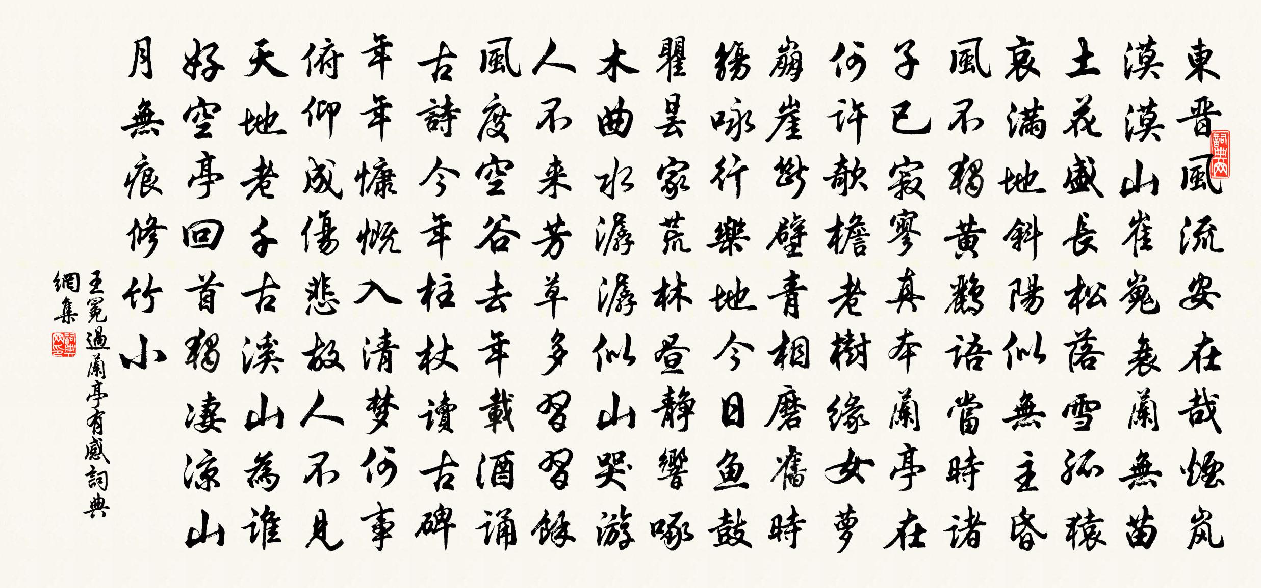 王冕过兰亭有感书法作品欣赏