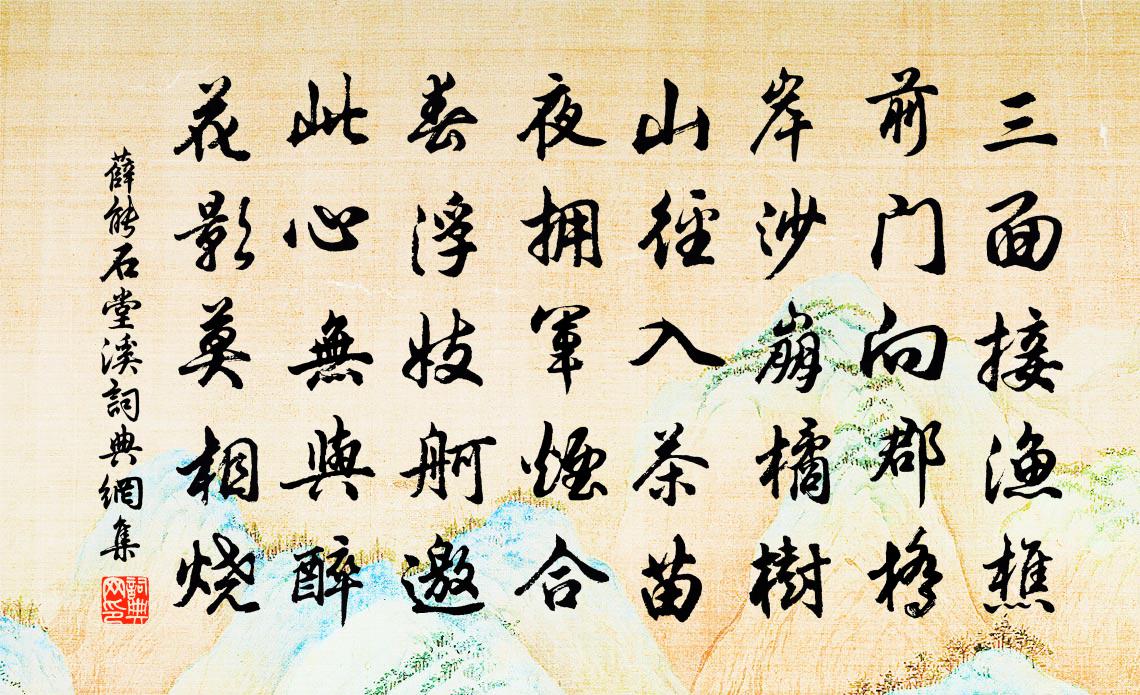 薛能石堂溪书法作品欣赏