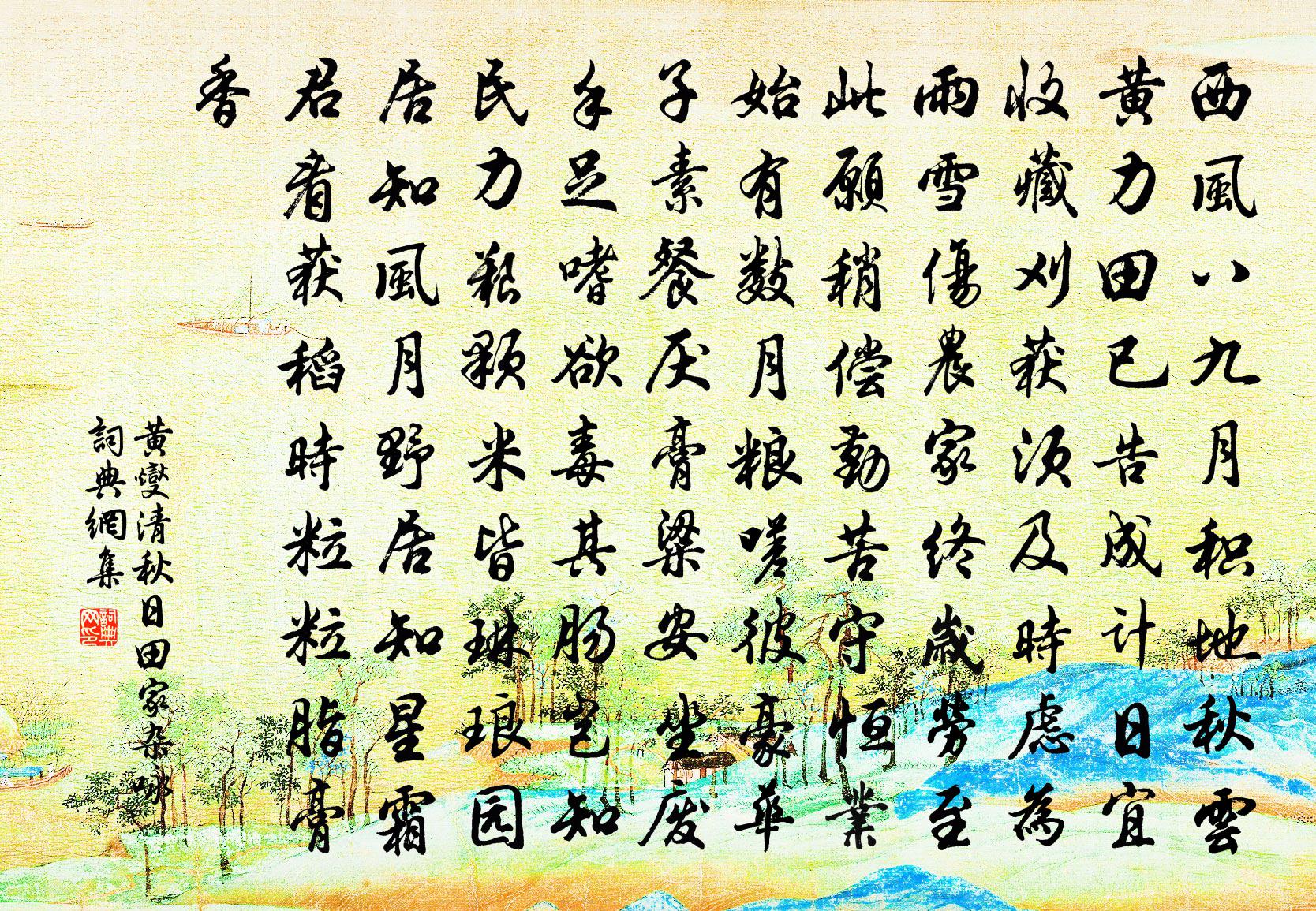 黄燮清秋日田家杂咏书法作品欣赏