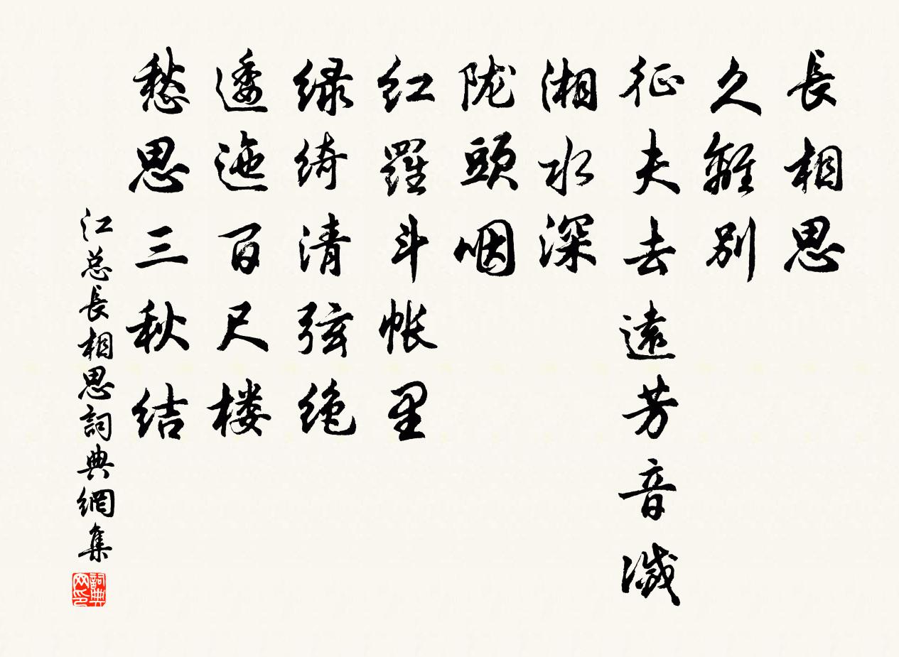 江总长相思书法作品欣赏