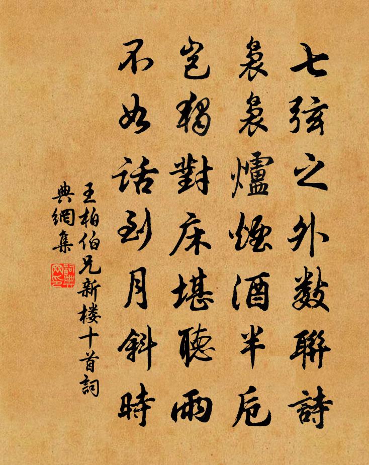 王柏伯兄新楼十首书法作品欣赏
