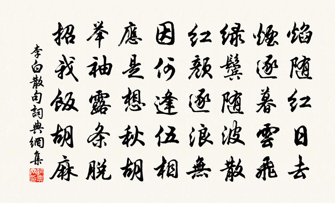 李白句书法作品欣赏