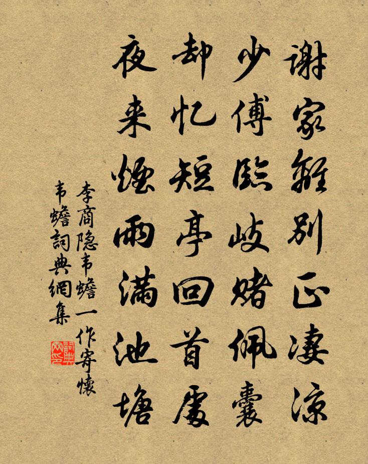 李商隐韦蟾（一作寄怀韦蟾）书法作品欣赏