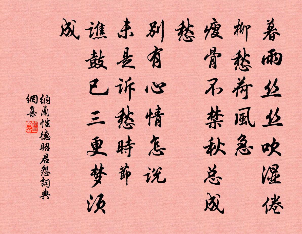 纳兰性德昭君怨书法作品欣赏